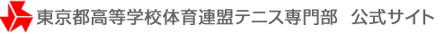 東京都高等学校体育連盟テニス専門部公式サイト